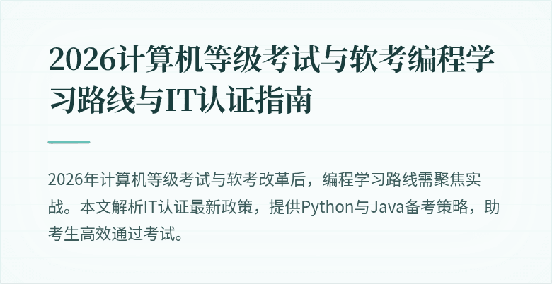 2026计算机等级考试与软考编程学习路线与IT认证指南