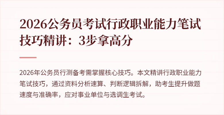 2026公务员考试行政职业能力笔试技巧精讲：3步拿高分
