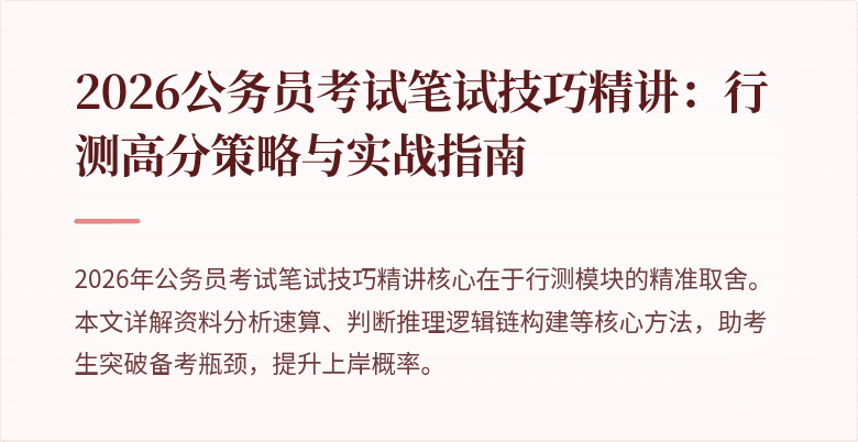2026公务员考试笔试技巧精讲：行测高分策略与实战指南