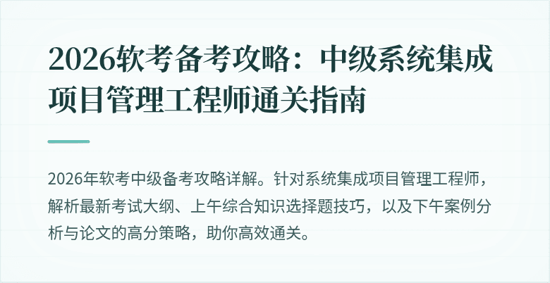 2026软考备考攻略：中级系统集成项目管理工程师通关指南