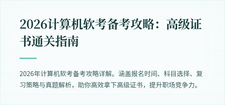 2026计算机软考备考攻略：高级证书通关指南