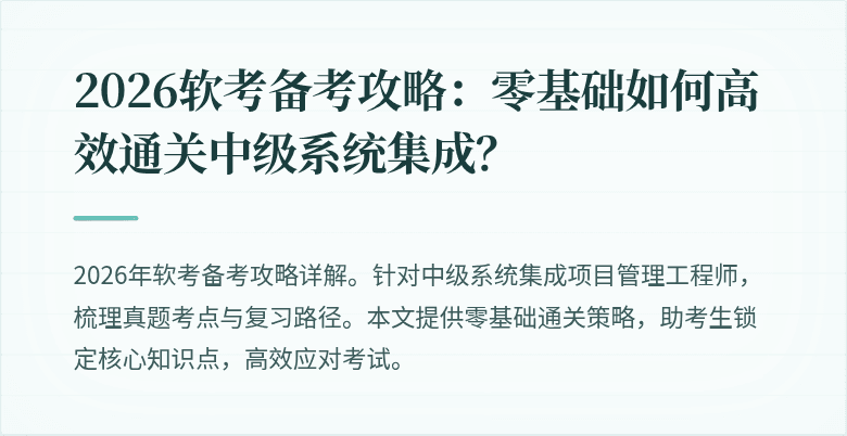 2026软考备考攻略：零基础如何高效通关中级系统集成？