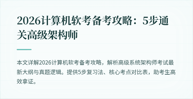2026计算机软考备考攻略：5步通关高级架构师