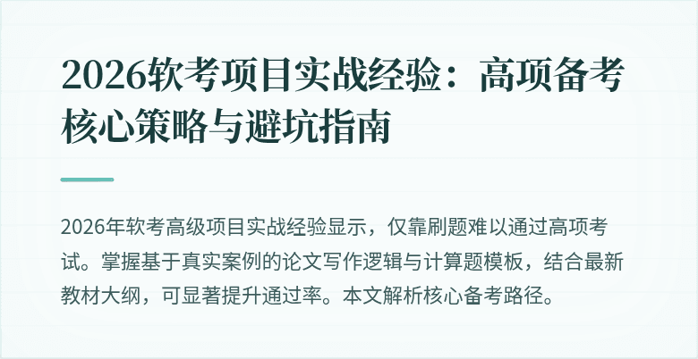 2026软考项目实战经验：高项备考核心策略与避坑指南