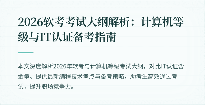 2026软考考试大纲解析：计算机等级与IT认证备考指南