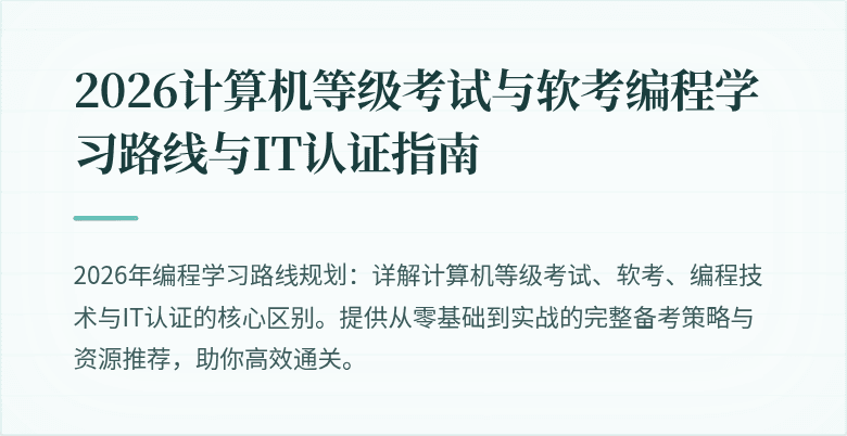 2026计算机等级考试与软考编程学习路线与IT认证指南