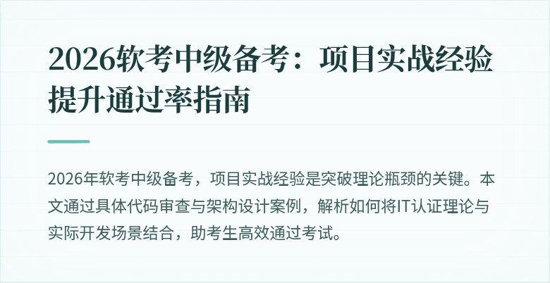 2026软考中级备考：项目实战经验提升通过率指南