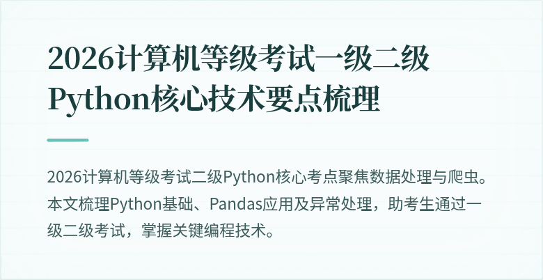 2026计算机等级考试一级二级Python核心技术要点梳理