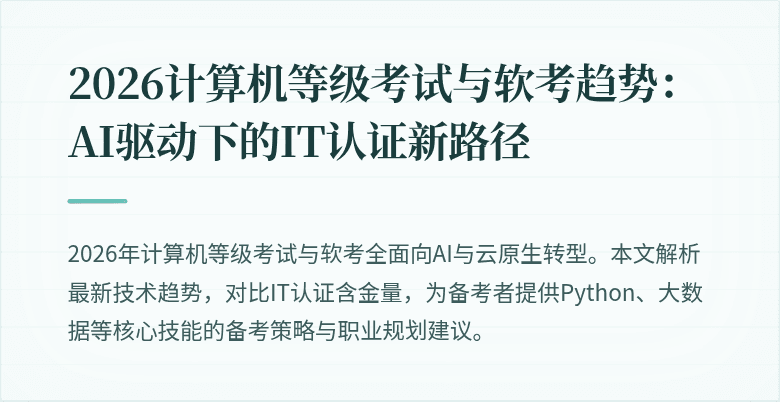 2026计算机等级考试与软考趋势：AI驱动下的IT认证新路径