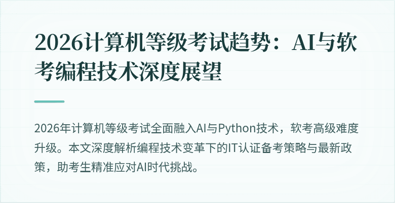 2026计算机等级考试趋势：AI与软考编程技术深度展望