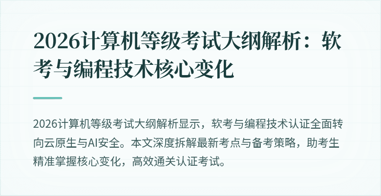 2026计算机等级考试大纲解析：软考与编程技术核心变化