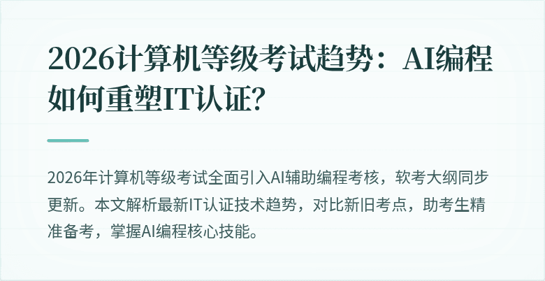 2026计算机等级考试趋势：AI编程如何重塑IT认证？