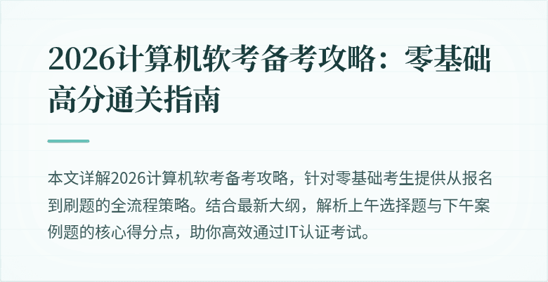 2026计算机软考备考攻略：零基础高分通关指南