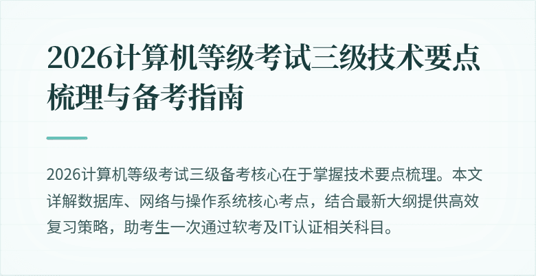 2026计算机等级考试三级技术要点梳理与备考指南