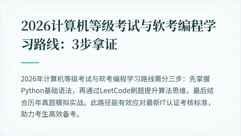 2026计算机等级考试与软考编程学习路线：3步拿证