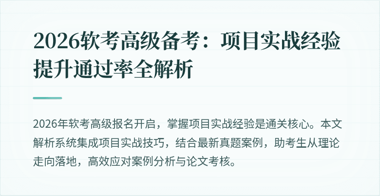 2026软考高级备考：项目实战经验提升通过率全解析
