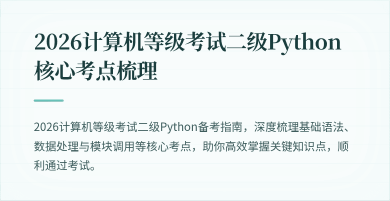2026计算机等级考试二级Python核心考点梳理