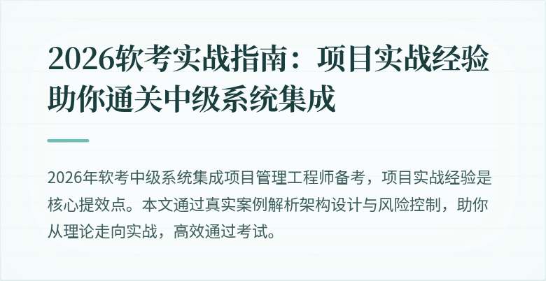 2026软考实战指南：项目实战经验助你通关中级系统集成