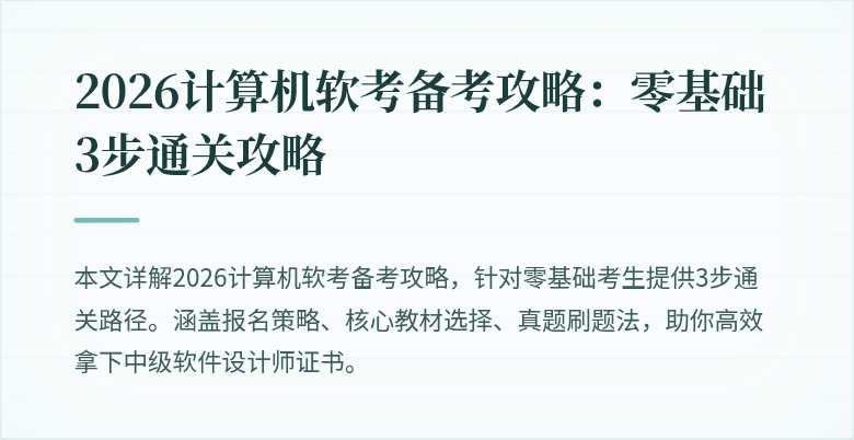 2026计算机软考备考攻略：零基础3步通关攻略