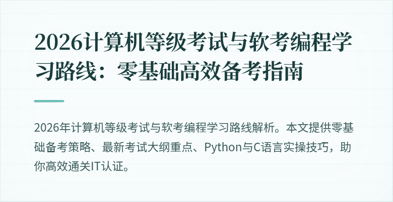 2026计算机等级考试与软考编程学习路线：零基础高效备考指南