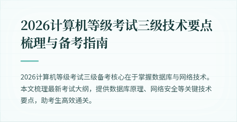 2026计算机等级考试三级技术要点梳理与备考指南