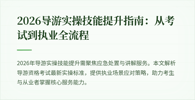 2026导游实操技能提升指南：从考试到执业全流程