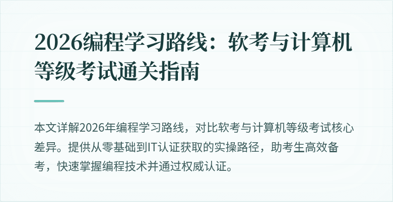 2026编程学习路线：软考与计算机等级考试通关指南
