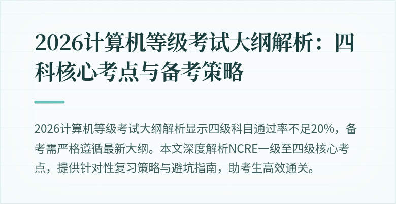 2026计算机等级考试大纲解析：四科核心考点与备考策略