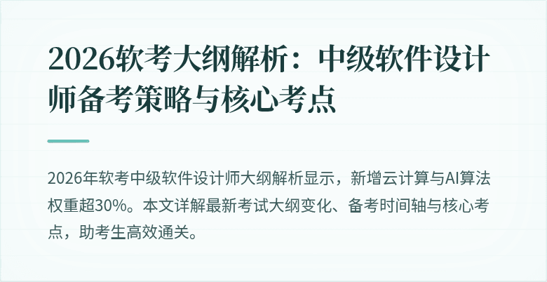 2026软考大纲解析：中级软件设计师备考策略与核心考点