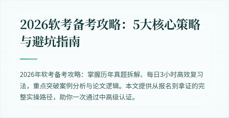 2026软考备考攻略：5大核心策略与避坑指南