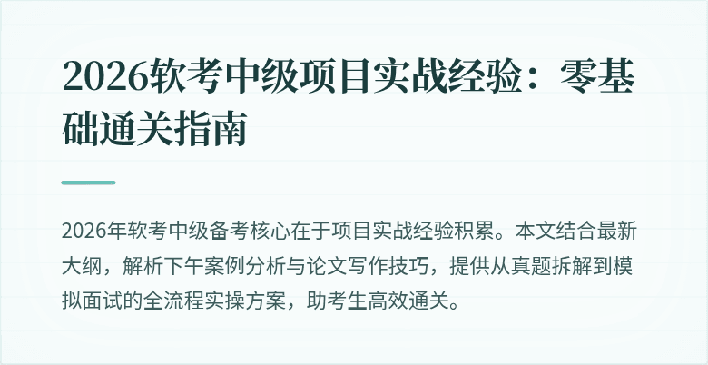 2026软考中级项目实战经验：零基础通关指南