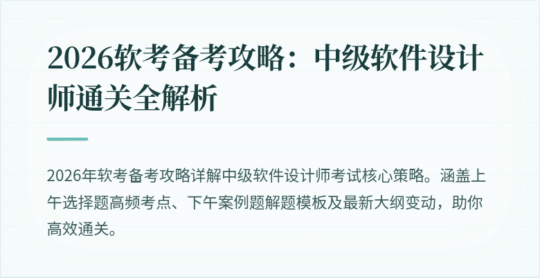 2026软考备考攻略：中级软件设计师通关全解析