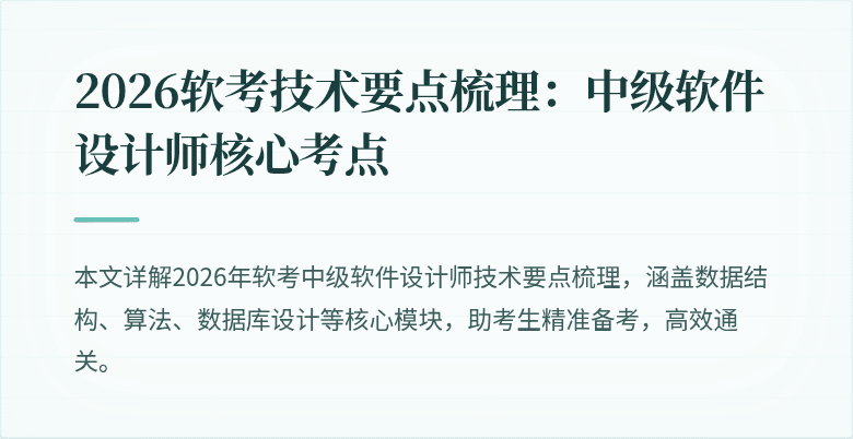 2026软考技术要点梳理：中级软件设计师核心考点