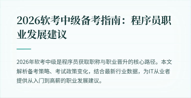 2026软考中级备考指南：程序员职业发展建议