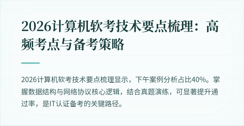 2026计算机软考技术要点梳理：高频考点与备考策略