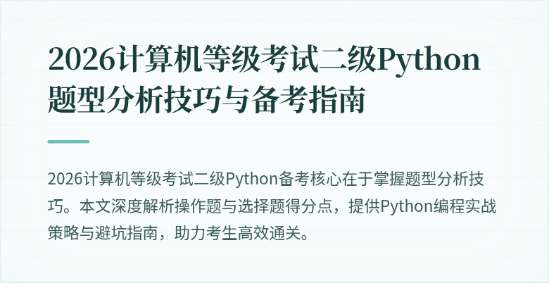 2026计算机等级考试二级Python题型分析技巧与备考指南