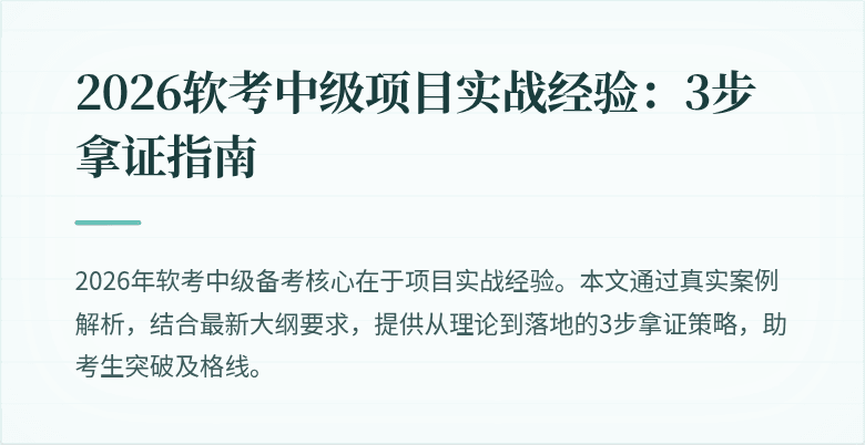2026软考中级项目实战经验：3步拿证指南