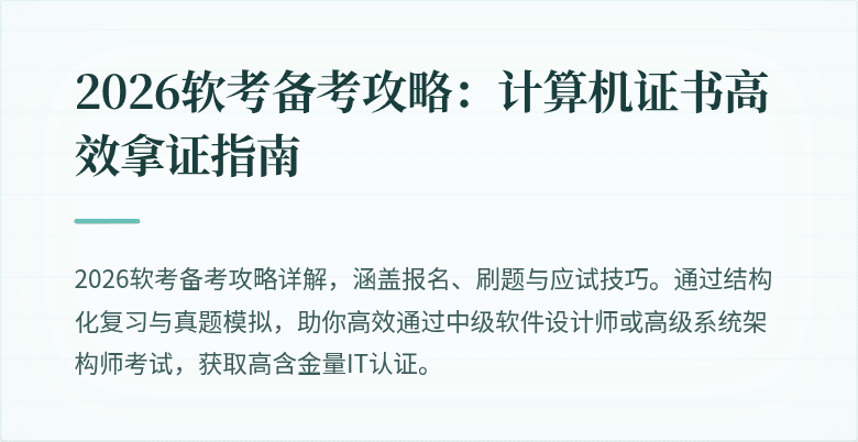 2026软考备考攻略：计算机证书高效拿证指南