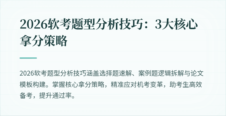 2026软考题型分析技巧：3大核心拿分策略