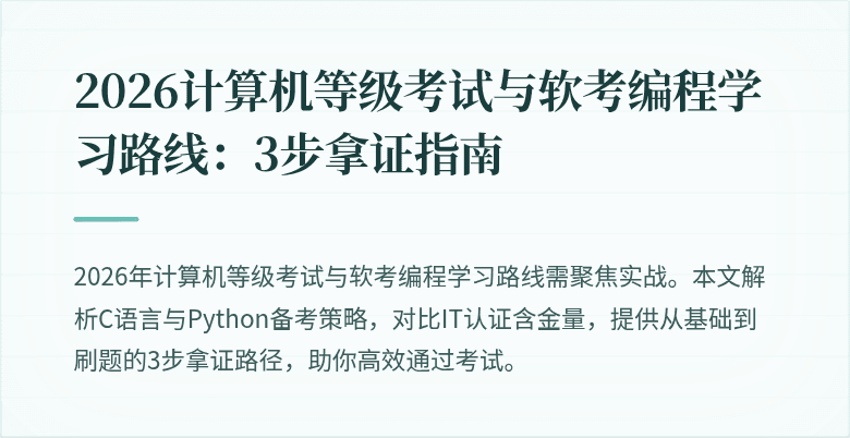 2026计算机等级考试与软考编程学习路线：3步拿证指南
