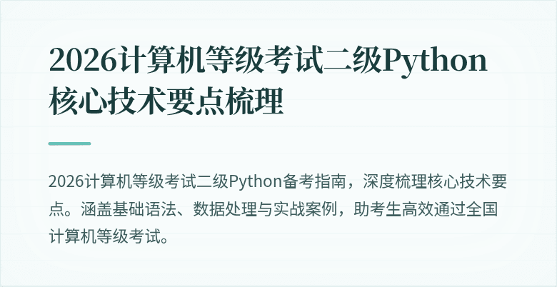 2026计算机等级考试二级Python核心技术要点梳理
