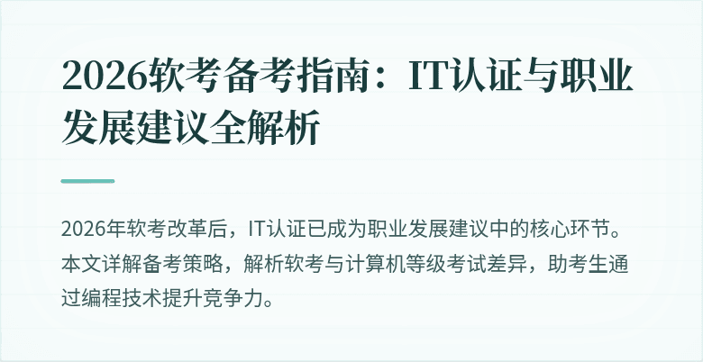 2026软考备考指南：IT认证与职业发展建议全解析