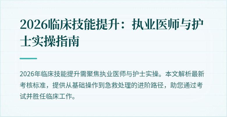 2026临床技能提升：执业医师与护士实操指南
