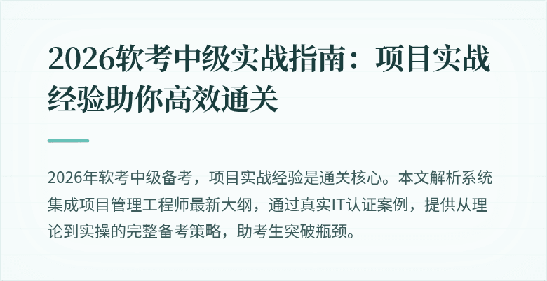 2026软考中级实战指南：项目实战经验助你高效通关