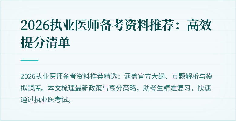 2026执业医师备考资料推荐：高效提分清单