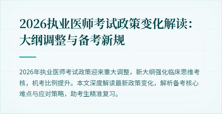 2026执业医师考试政策变化解读：大纲调整与备考新规