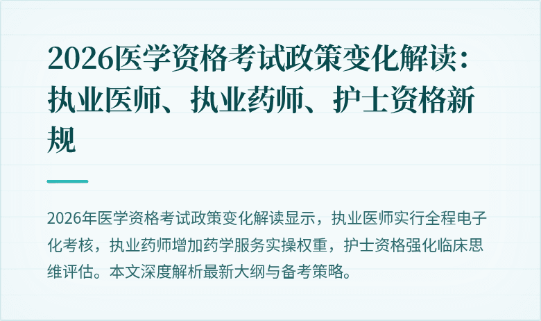 2026医学资格考试政策变化解读：执业医师、执业药师、护士资格新规