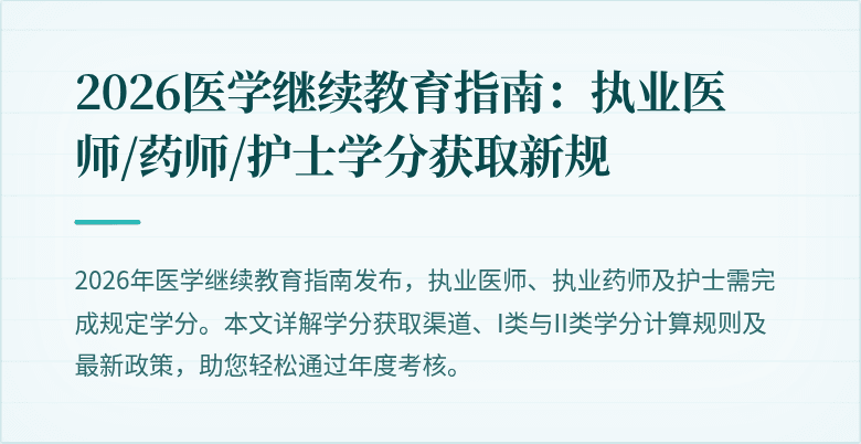 2026医学继续教育指南：执业医师/药师/护士学分获取新规