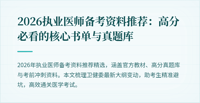 2026执业医师备考资料推荐：高分必看的核心书单与真题库