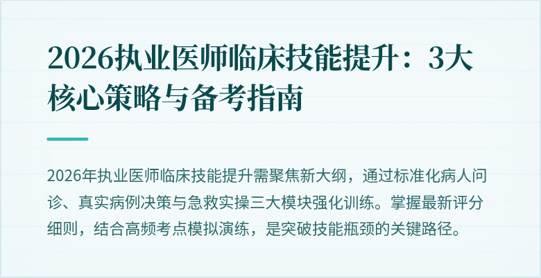2026执业医师临床技能提升：3大核心策略与备考指南
